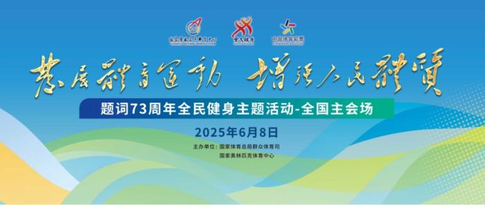 国家奥林匹克体育中心推出全民健身主题活动，