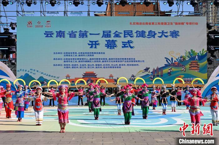 民族韵律跃动云岭大地：云南省第一届全民健身