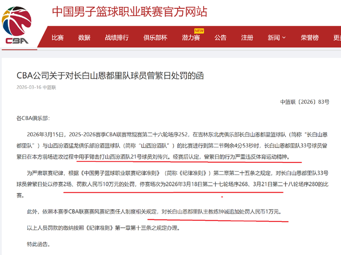 曾繁日重击刘传兴遭重罚 吉林队遭双线打击