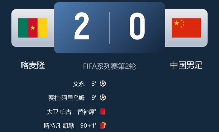 国足0-2负喀麦隆 张玉宁林良铭闪耀赛场