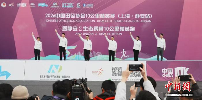 静安站鸣枪开跑：2026中国